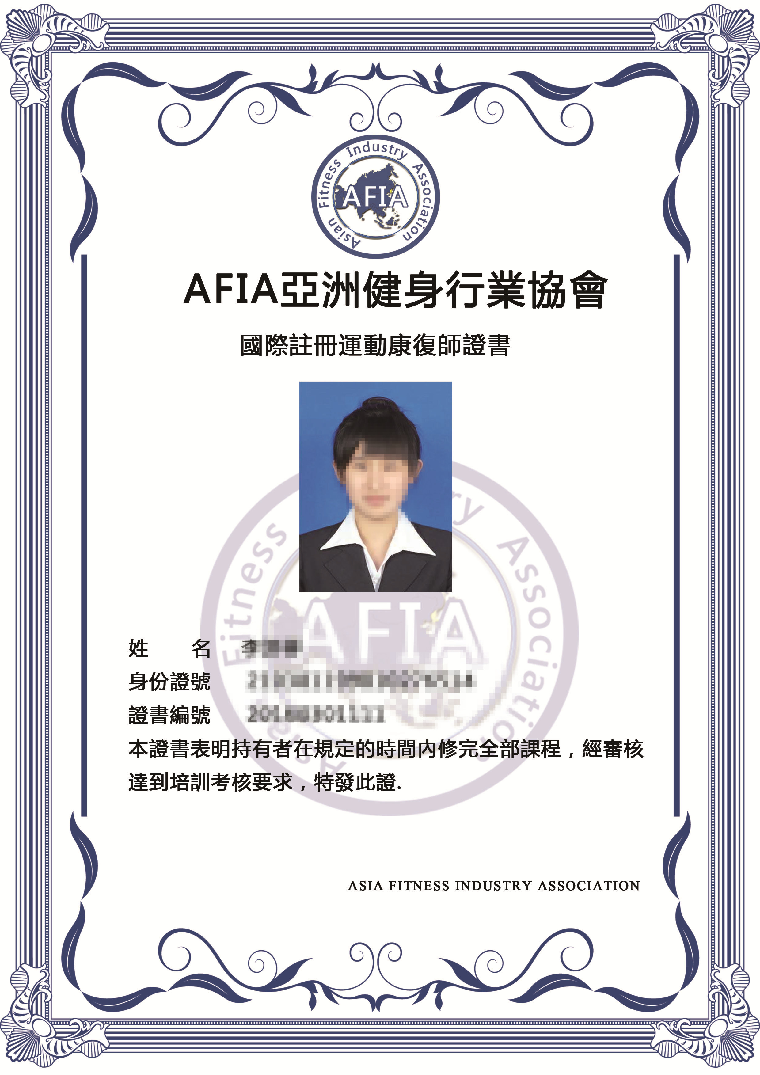 afia国际注册运动康复师