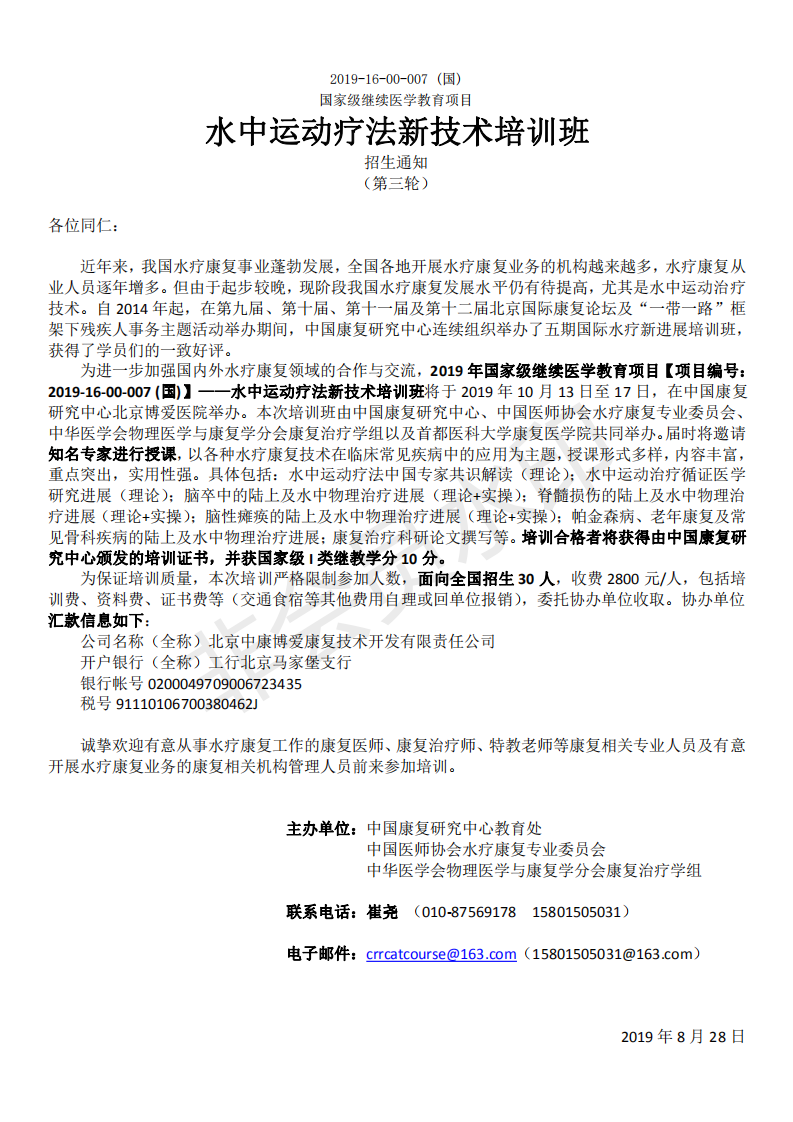 2019国家级继教-水疗培训班 - 第三轮通知-终稿 - 2019-8-28_00.png